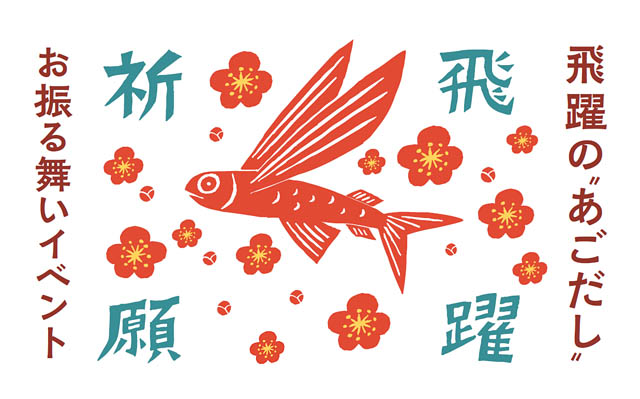 受験シーズン到来！茅乃舎 太宰府天満宮参道店 飛躍の”あごだし”お振る舞いイベント開催