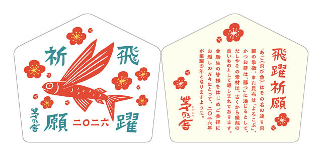 受験シーズン到来!茅乃舎 太宰府天満宮参道店 飛躍の”あごだし”お振る舞いイベント開催