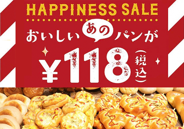 対象のパンが118円！ハートブレッドアンティーク「ハピネスセール」開催！