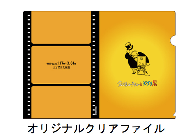 大分県立美術館（OPAM）×JR九州「金曜ロードショーとジブリ展」列車利用で特典ノベルティ