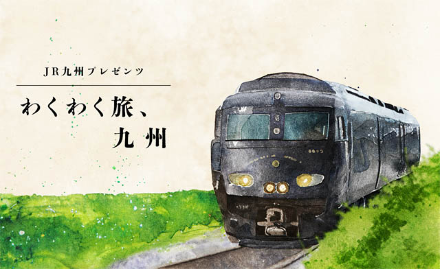 RKB毎日放送、JR九州プレゼンツ「わくわく旅、九州」放送開始 - アーカイブ動画も公開