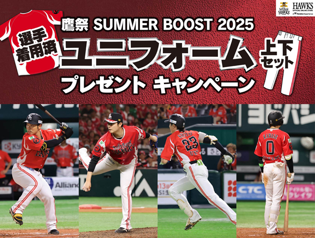 「鷹祭 SUMMER BOOST 2025」選手着用済ユニフォームプレゼントキャンペーン！