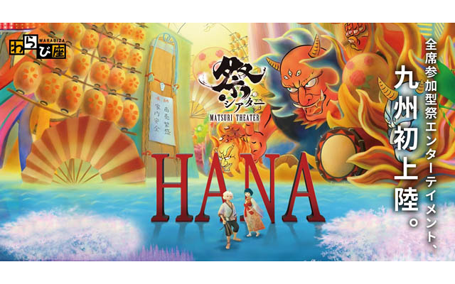 全席参加型・祭エンターテイメント！祭シアター「HANA」九州初上陸