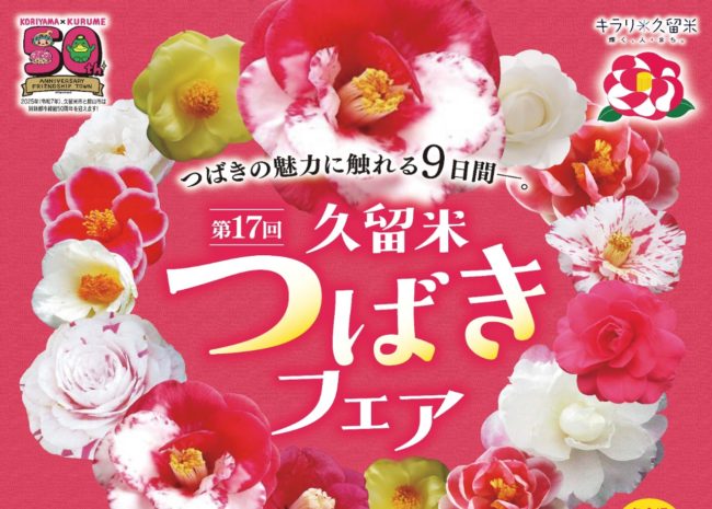 つばきの魅力に触れる9日間「第17回 久留米つばきフェア」開催