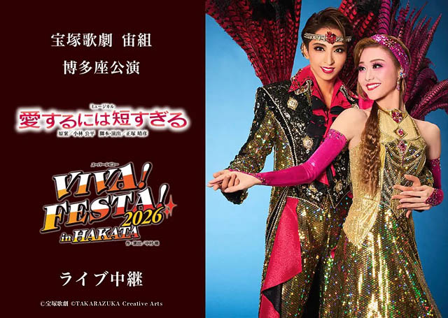 宝塚歌劇 宙組博多座公演『愛するには短すぎる』『VIVA! FESTA! 2026 in HAKATA』ライブ中継開催決定