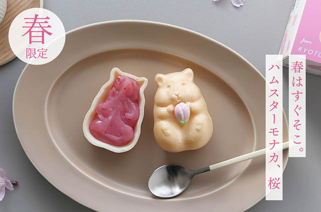 春だけの特別仕様 -可愛すぎるお菓子「ハムスターモナカ」の桜餡バージョンが登場