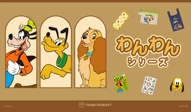 「グーフィー」「プルート」『わんわん物語』の限定アイテムがサンキューマートに新登場