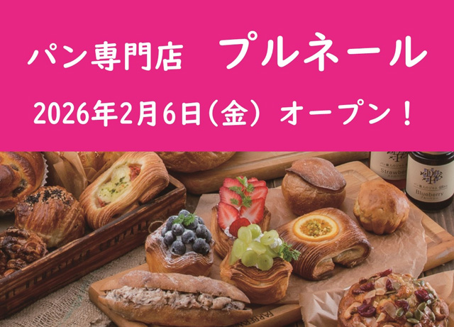 パン専門店『プルネール 笹丘店』イオンスタイル笹丘にオープン！