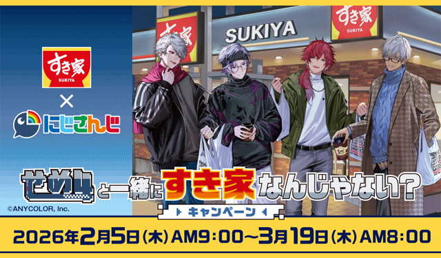「すき家 × にじさんじ “せめ4”コラボキャンペーン」スタート