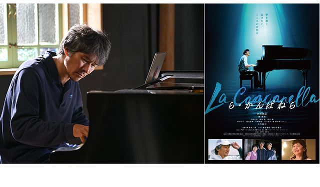 この曲を弾きたい！52歳の本気の挑戦がはじまる！『ら・かんぱねら』宗像ユリックスで上映！