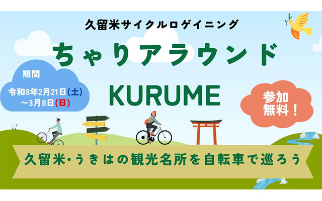 久留米・うきはの観光名所を自転車で巡る「サイクルロゲイニング ちゃりアラウンドKURUME開催」開催