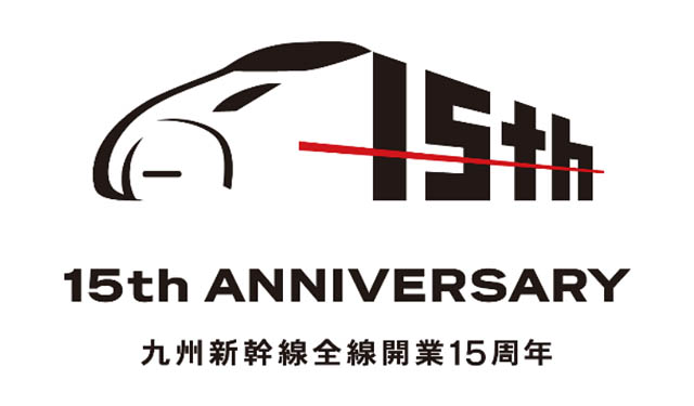 九州新幹線全線開業15周年記念 - JR九州が「おトクな割引きっぷ」発売へ