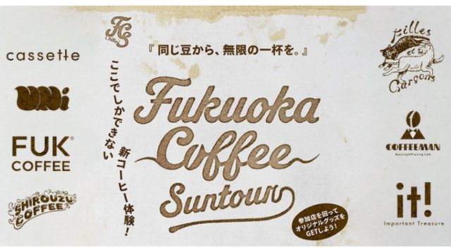 ここでしかできない新コーヒー体験！ 「Fukuoka Coffee Suntour（福岡コーヒーサンツアー） 」開催！
