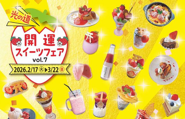 知る人ぞ知る“いちごどころ福津”でスイーツ三昧「光の道 開運スイーツフェア」開催