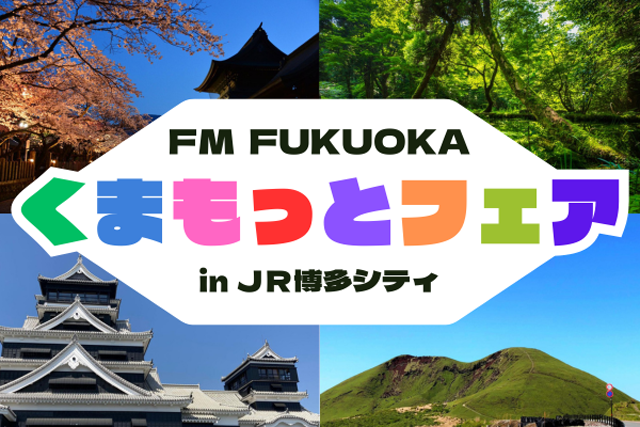熊本の魅力をJR博多駅前広場で体感「FM FUKUOKA くまもっとフェア in JR博多シティ」開催！