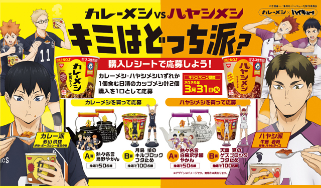 「日清カレーメシ」とアニメ「ハイキュー!!」のコラボ企画 2月9日からスタート