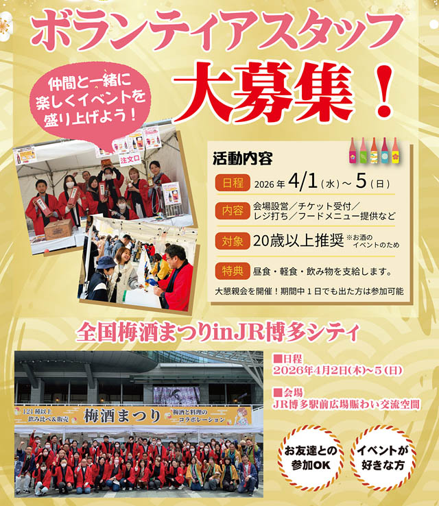 【情報更新】「全国梅酒まつり in JR博多シティ」チケット販売開始