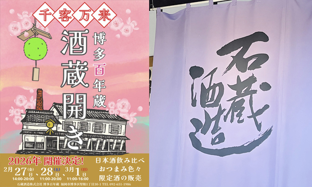 しぼりたての新酒をはじめとしたお酒販売「博多百年蔵 酒蔵開き」開催！