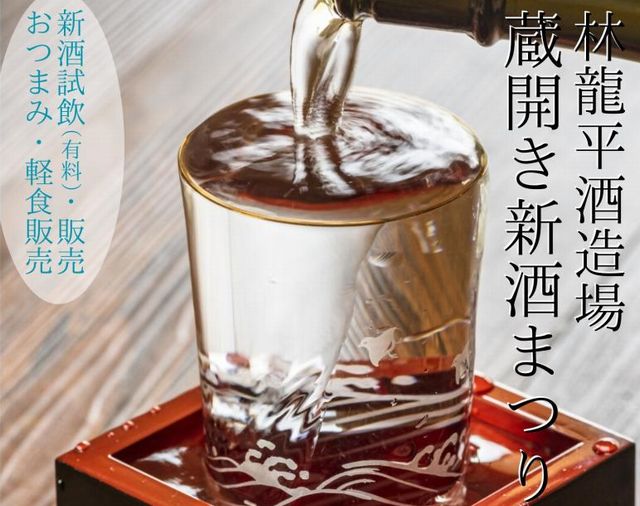 創業約200年 京築地域で唯一の造り酒屋「林龍平酒造場 蔵開き新酒まつり」開催