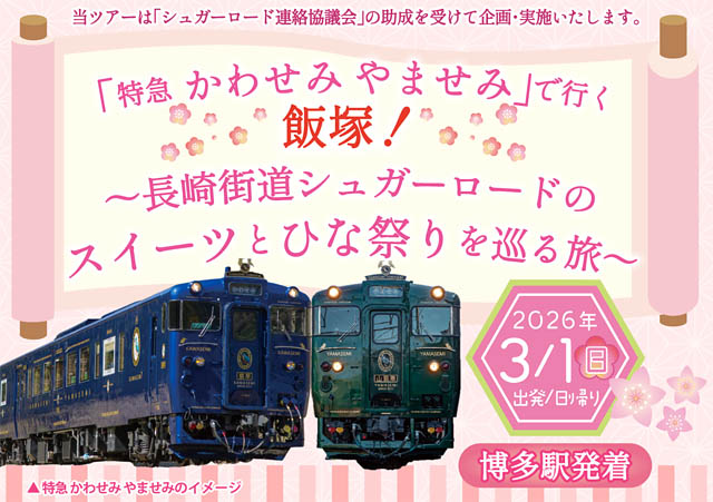 JR九州 日帰りツアー「特急 かわせみ やませみ」で行く飯塚！～長崎街道シュガーロードのスイーツとひな祭りを巡る旅～ 販売開始