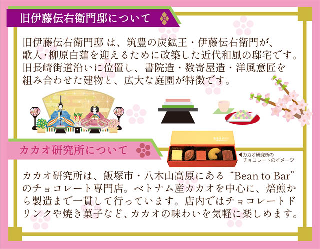 JR九州 日帰りツアー「特急 かわせみ やませみ」で行く飯塚！～長崎街道シュガーロードのスイーツとひな祭りを巡る旅～ 販売開始