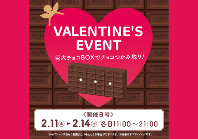 全長約4ｍの巨大チョコBOXでチョコつかみ取り！ＫＩＴＴＥ博多「VALENTINE’S EVENT」開催！