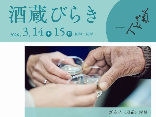 柳川駅・瀬高駅から30分おきに無料バス運行「菊美人酒造 酒蔵びらき」開催