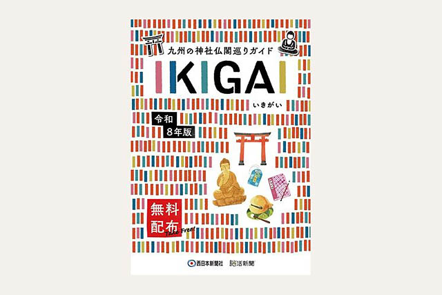 西日本新聞社 – 九州の神社仏閣巡りガイド「IKIGAI」発行 九州を中心に全113施設で無料配布