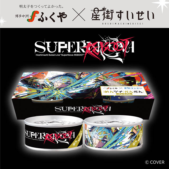 ふくや×星街すいせい 3度目のコラボ！ライブ SuperNova: REBOOT めんツナかんかん〈プレミアム〉限定パッケージ発売
