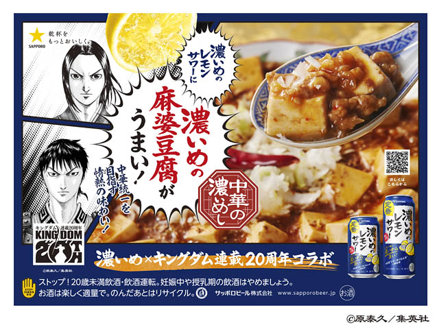 キングダム×濃いめのレモンサワーが限定コラボ！「名言グラス」が当たるキャンペーンも。福岡の家飲みがもっと濃くなる？