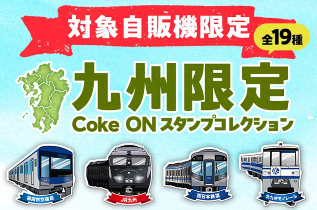Coke ON（コークオン）対象自販機限定「九州限定スタンプコレクション」開催！