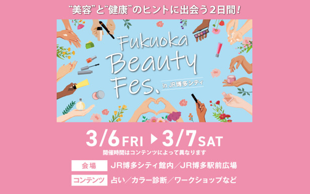 「Fukuoka Beauty Fes. ～“美容”と“健康”のヒントに出会う2日間！～」開催決定！