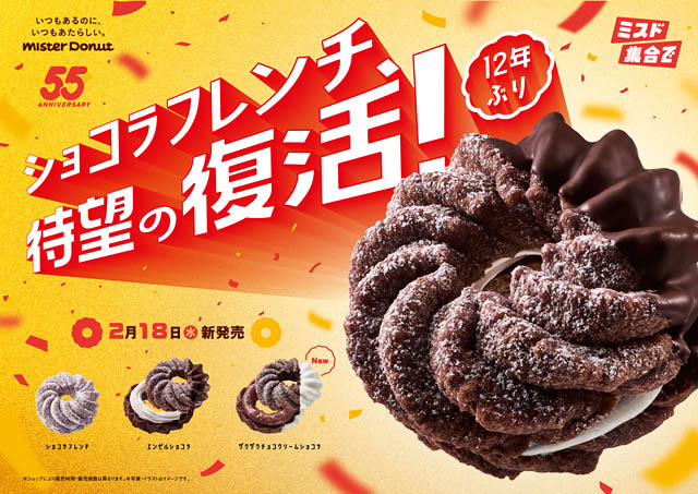 ミスタードーナツ 55周年記念商品「ショコラフレンチシリーズ」期間限定発売