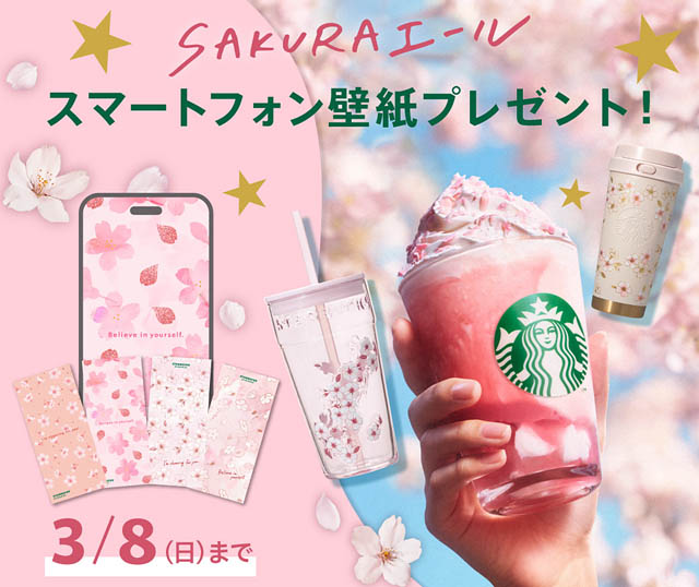 桜味と白桃、どっちも!? スターバックス 今年は選べる３つのSAKURAビバレッジが登場