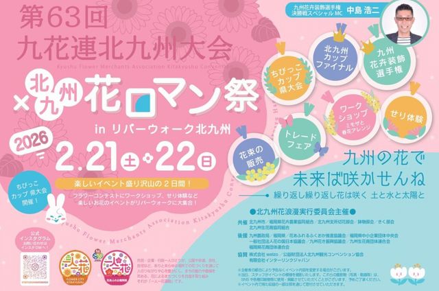 30年以上の歴史と伝統のある北九州市最大の花の祭典「北九州 花ロマン祭 in リバーウォーク北九州」開催