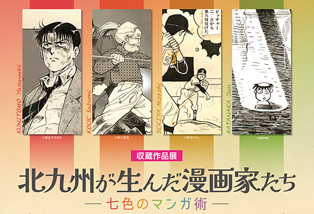 北九州市漫画ミュージアム「収蔵作品展 北九州が生んだ漫画家たち―七色のマンガ術―」