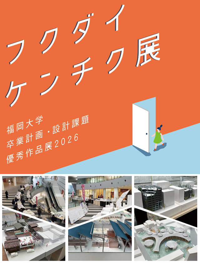 アクロス福岡で「福岡大学建築展2026」開催 – 未来の建築家たちが描く”福岡の明日”をのぞき見