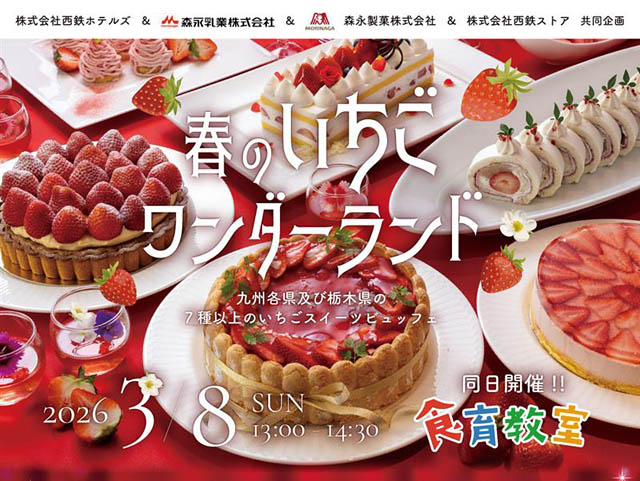 九州7県＆栃木県の8種類のいちごがソラリア西鉄ホテル福岡に集結！スイーツビュッフェ「春のいちごワンダーランド」開催