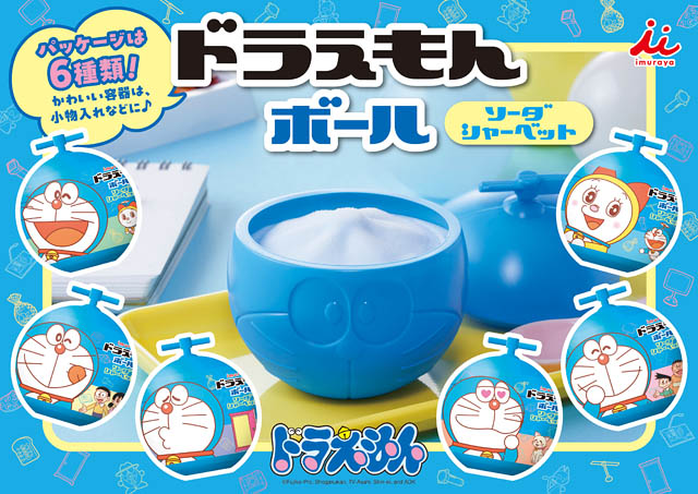 井村屋 – 6種類のパッケージデザインで選べる楽しさ広がる「ドラえもん ボール」今年も発売