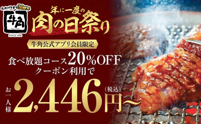 牛角「肉の日」祭りに追加企画！食べ放題「20％OFF」を期間限定で実施！