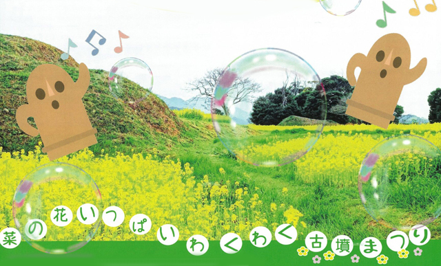 菜の花いっぱい！イベント盛りだくさん「第10回ふくつの古墳まつり」開催