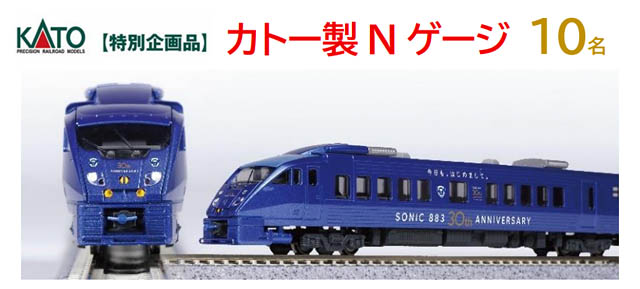 JR九州 - ソニック30周年「ありがとうキャンペーン」実施へ