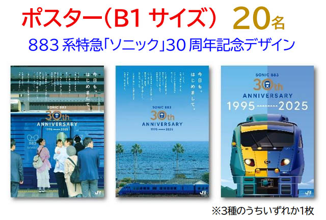 JR九州 - ソニック30周年「ありがとうキャンペーン」実施へ