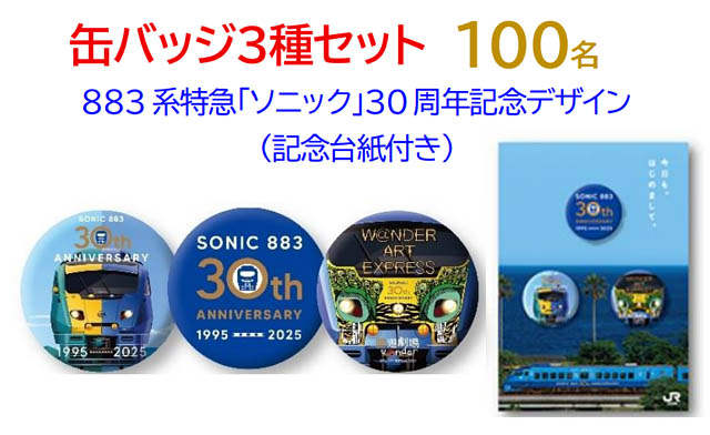 JR九州 - ソニック30周年「ありがとうキャンペーン」実施へ