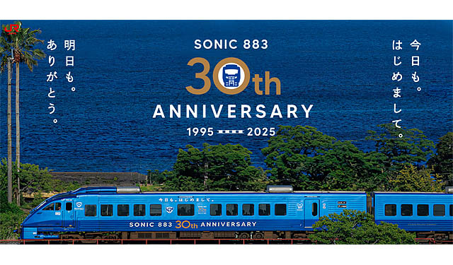 JR九州 - ソニック30周年「ありがとうキャンペーン」実施へ