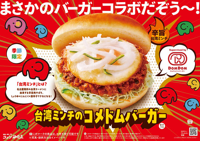 コメダ珈琲店×ドムドムハンバーガー「台湾ミンチのコメドムバーガー」販売開始
