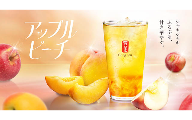 ゴンチャ - シャキシャキぷるぷる、甘さ華やぐ「アップルピーチ阿里山 ティーエード」登場