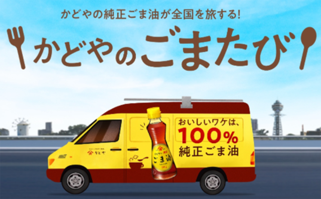 創業168年のごま専業メーカー「かどや製油」全国を旅するキッチンカー企画「かどやのごまたび」始動