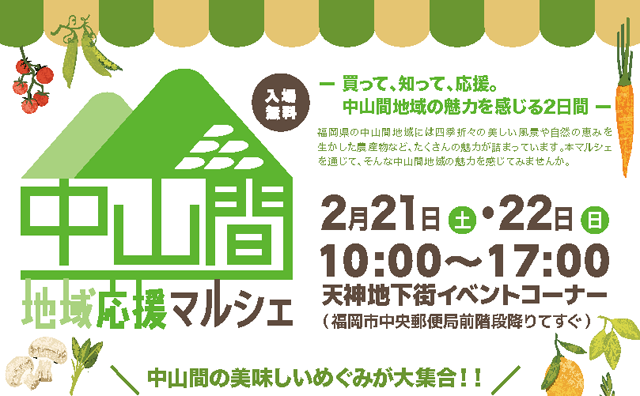 買って応援！食べて応援！「中山間地域応援マルシェ」天神で開催！