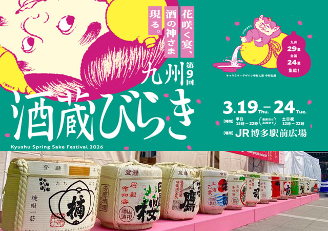 福岡の春は花とお酒でおもてなし『九州酒蔵びらき2026』開催！